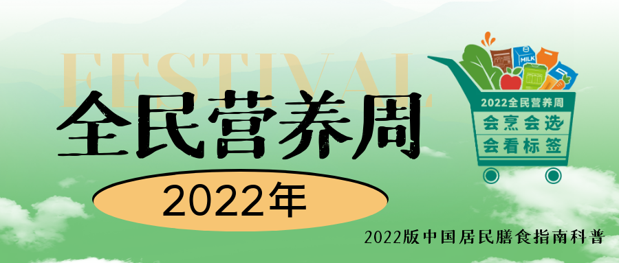 2022全民营养周暨5·20中国学生营养日正式启动
