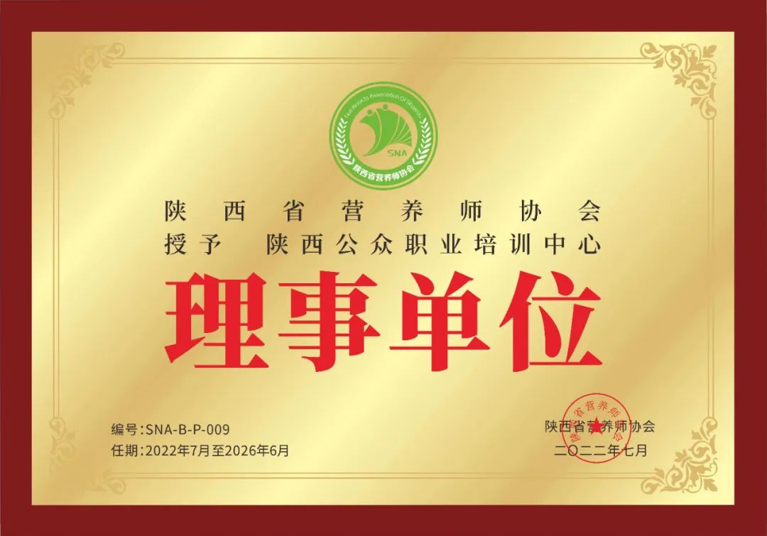 陕西省营养师协会关于同意陕西公众职业培训中心申请理事单位的通知