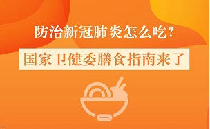 防治新冠怎么吃？国家卫健委“菜谱”来了！