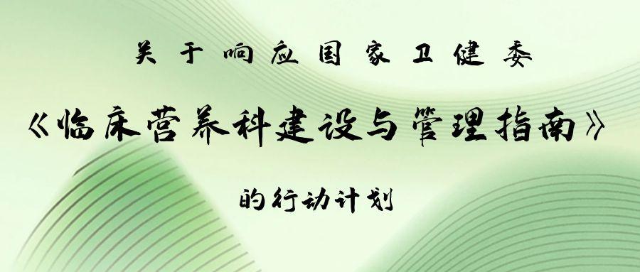 关于响应国家卫健委《临床营养科建设与管理指南》的行动计划