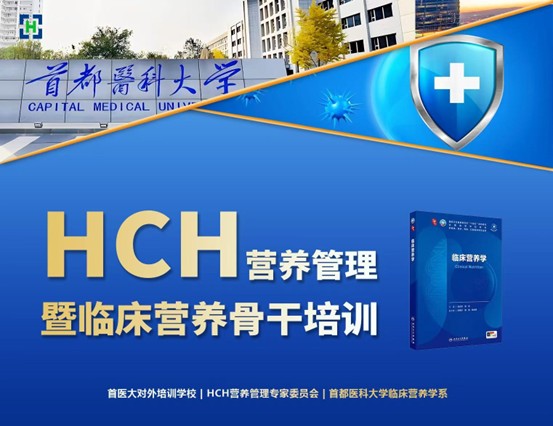 HCH（医院-社区-家庭）营养管理暨临床营养学骨干培训通知