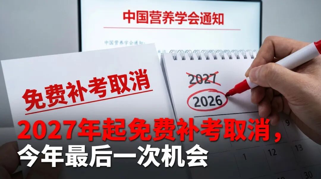 紧急通知 | 明年起公共营养师免费补考取消