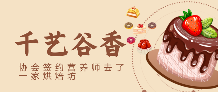 今天，协会签约营养师去了一家烘焙坊&hellip;&hellip;