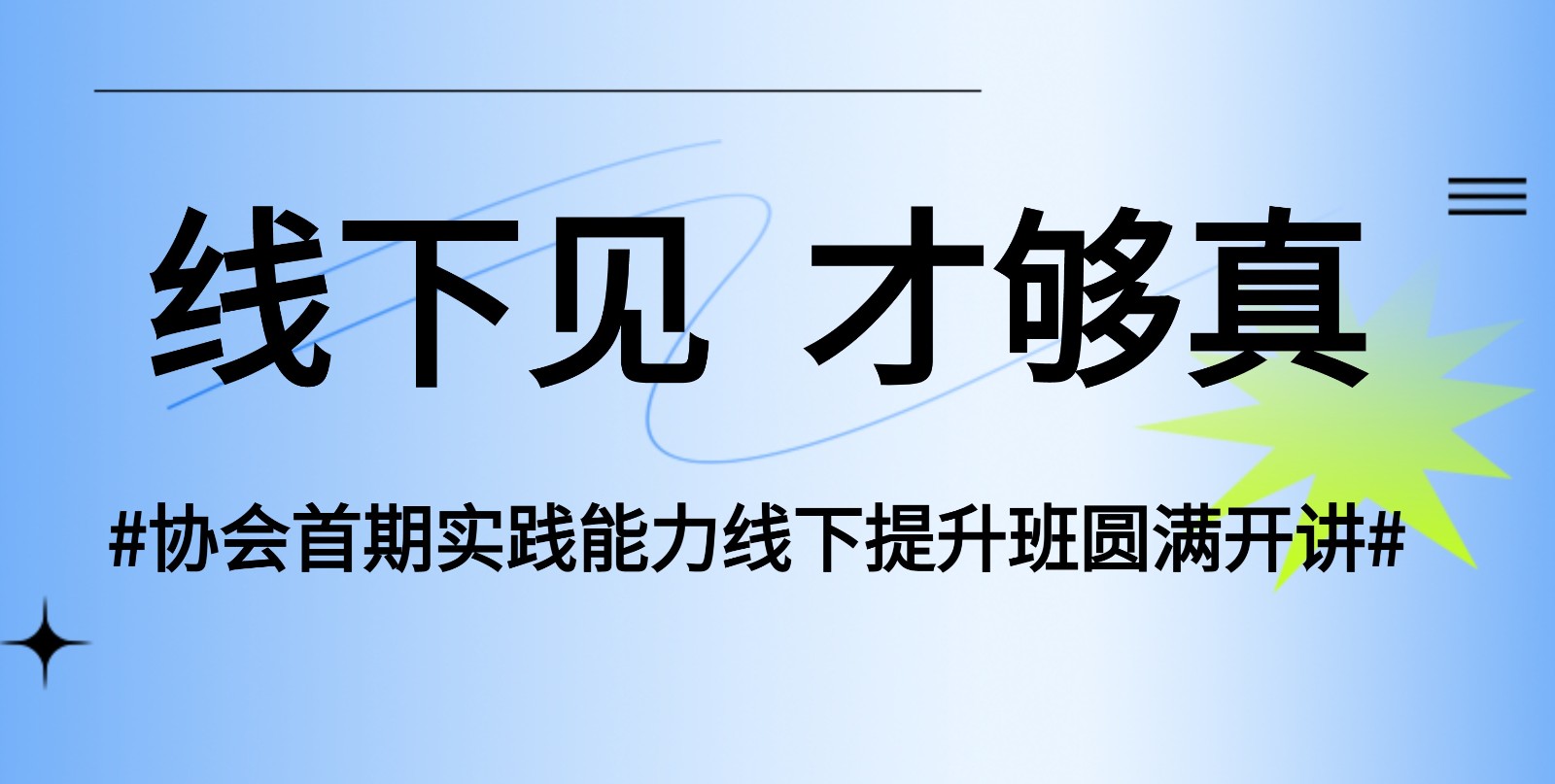 线下见，才够真 | 协会首期实践能力线下提升班圆满开讲