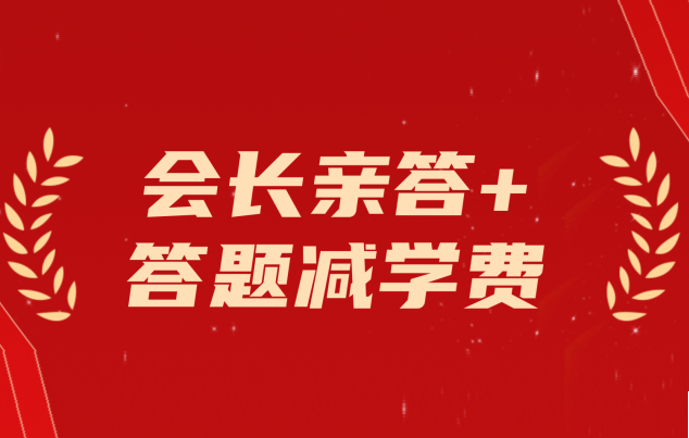 双重福利来袭！会长亲答+答题减学费，营养师报考省心又划算