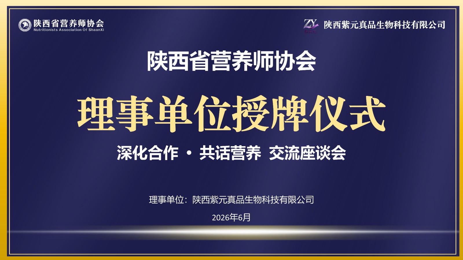 当营养科学遇见数字科技 | 陕西省营养师协会走进紫元真品，共话慢病管理新未来
