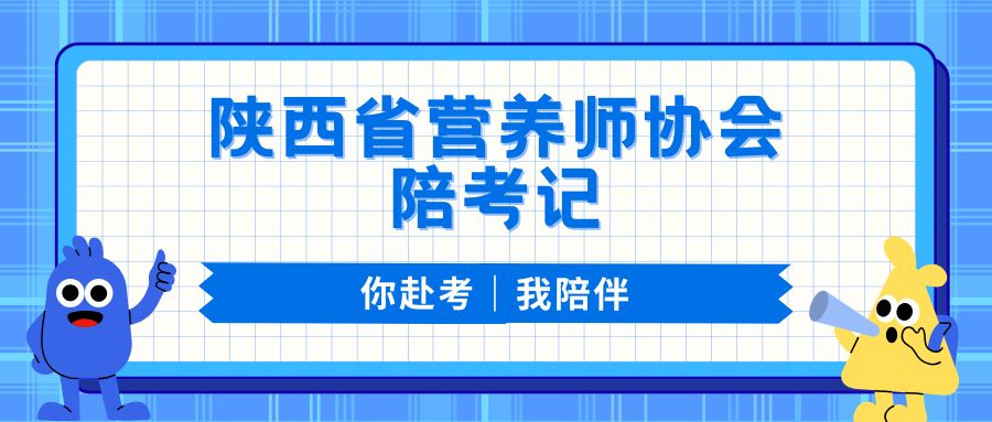 你赴考，我陪伴，陕西省营养师协会陪考记