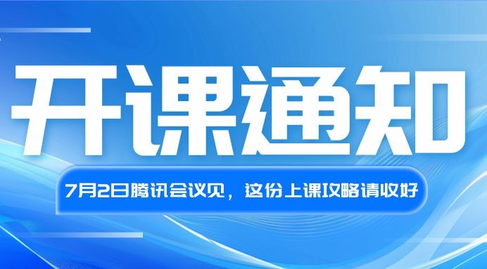开课通知 | 7月2日腾讯会议见，这份上课攻略请收好