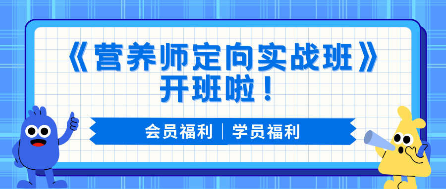会员＆学员福利｜《营养师定向实战班》开班啦！