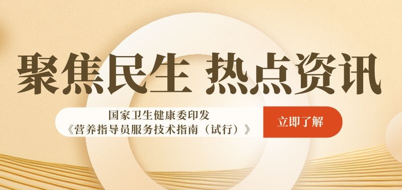 国家卫生健康委印发《营养指导员服务技术指南（试行）》&mdash;&mdash;营养健康服务迎来规范化发展新阶段
