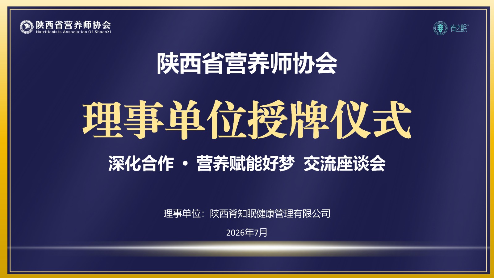协会理事单位授牌仪式顺利举行&mdash;&mdash;陕西脊知眠健康管理有限公司正式加入协会大家庭